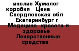 инслин Хумалог 2 коробки › Цена ­ 1 200 - Свердловская обл., Екатеринбург г. Медицина, красота и здоровье » Лекарственные средства   